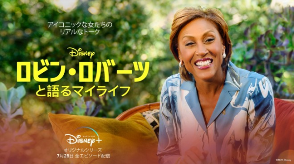 [ドラマ] ロビン･ロバーツと語るマイライフ 第1シーズン 全4話 (2021) (WEBRIP)
