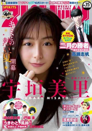 [雑誌] 週刊ビッグコミックスピリッツ 2021年35号