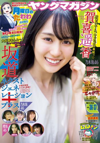 [雑誌] Young Magazine – 2021 No.36-37 (賀喜遥香 他)