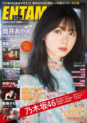 [雑誌] ENTAME (エンタメ) 2021年 03・04月合併号