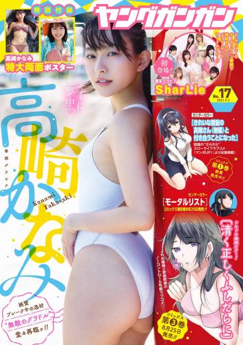 [雑誌] Young Gangan – 2021 No.17 (高崎かなみ SharLie)