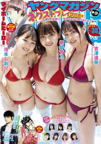 [雑誌] Young Magazine – 2021 No.38 (池本しおり 櫻井音乃 吉澤遥奈 他)