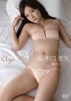[DVDRIP] Aya Kiguchi 木口亜矢 – 偶然の恋人 [ENFD-5367]