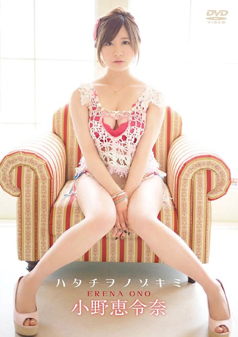 [DVDRIP] Erena Ono 小野恵令奈 – ハタチヲノゾキミ [ENFD-5558]