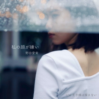 [Single] 野田愛実 – 私の顔が嫌い (2021.08.25/MP3+Flac/RAR)