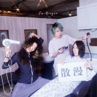 [Album] 挫・人間 – 散漫 (2021.08.04/MP3/RAR)