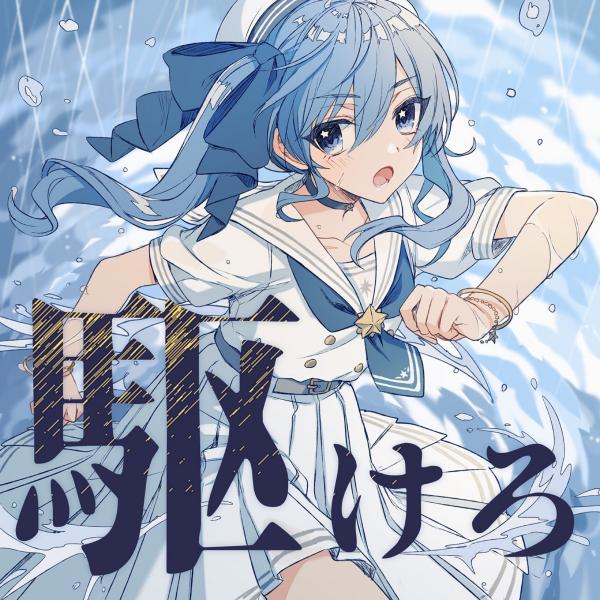 [Single] 星街すいせい (Hoshimachi Suisei) – 駆けろ / 天球、彗星は夜を跨いで [FLAC / 24bit Lossless / WEB] [2021.07.09]