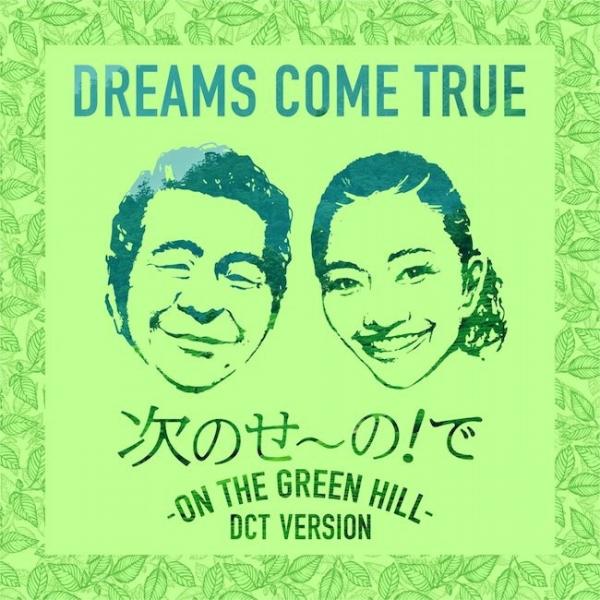 [Single] DREAMS COME TRUE – 次のせ〜の！で -ON THE GREEN HILL- DCT VERSION [24bit Lossless + MP3 320 / WEB] [2021.07.07]