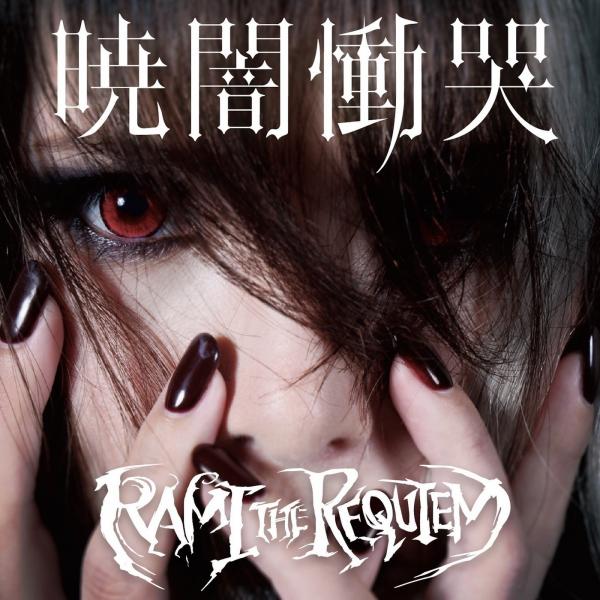 [Album] RAMI THE REQUIEM – 暁闇慟哭 [FLAC + MP3 320 / WEB] [2021.06.23]