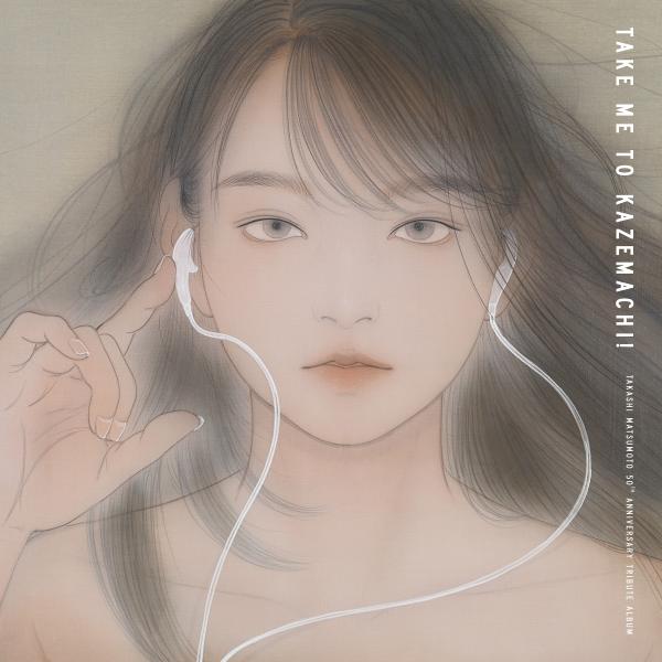 [Album] VA – 松本隆 作詞活動50周年トリビュート 「風街に連れてって!」 [FLAC / WEB] [2021.07.14]