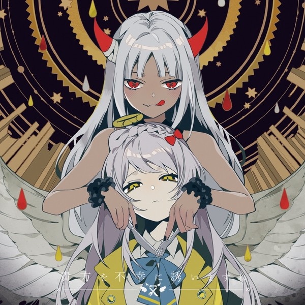 [Single] ツユ (Tuyu) – 貴方を不幸に誘いますね [FLAC / WEB] [2021.07.14]