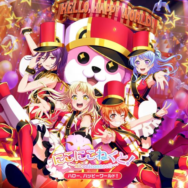 [Album] BanG Dream! – Hello, Happy World! 1st Album “Nico Niconnect!” [24bit Lossless + MP3 320 / WEB] [2021.07.14]
