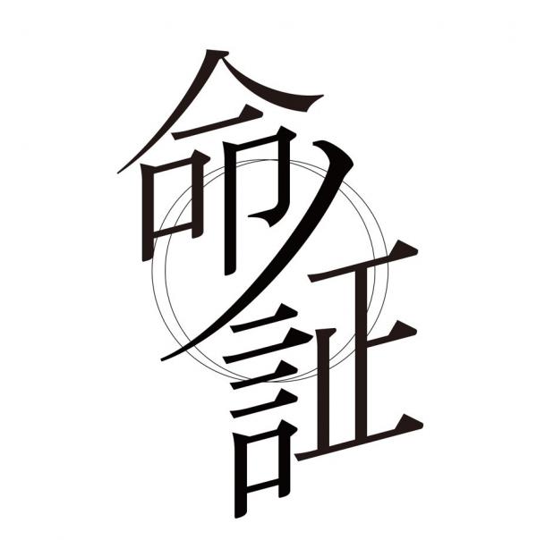 [Single] ASCA – 命ノ証 [24bit Lossless + MP3 320 / WEB] [2021.07.18]