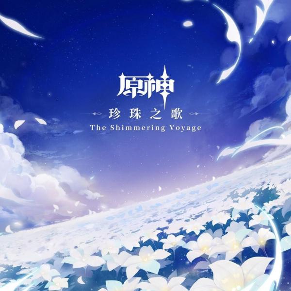 [Album] 陈致逸 (Yu-peng Chen) – Genshin Impact – The Shimmering Voyage (Original Game Soundtrack) [FLAC / 24bit Lossless / WEB] [2021.07.19]
