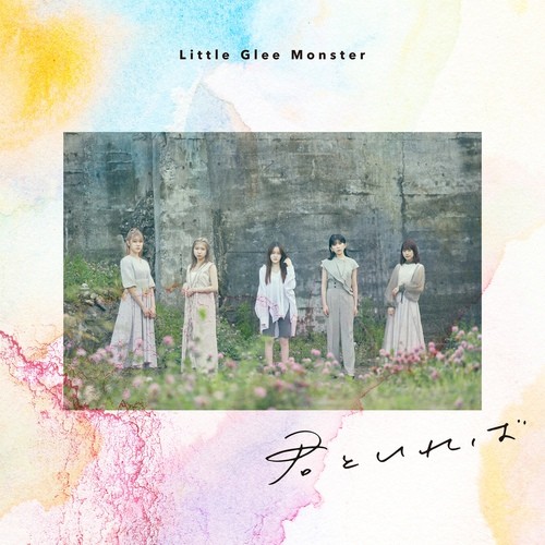 [Single] Little Glee Monster – 君といれば-complete ver.- [FLAC / 24bit Lossless / WEB] [2021.08.15]