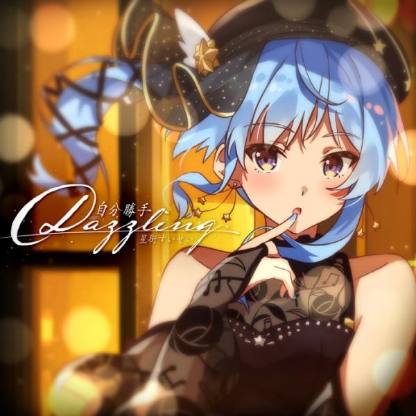 [Single] 星街すいせい (Hoshimachi Suisei) – 自分勝手Dazzling／バイバイレイニー [24bit Lossless + MP3 320 / WEB] [2021.08.22]