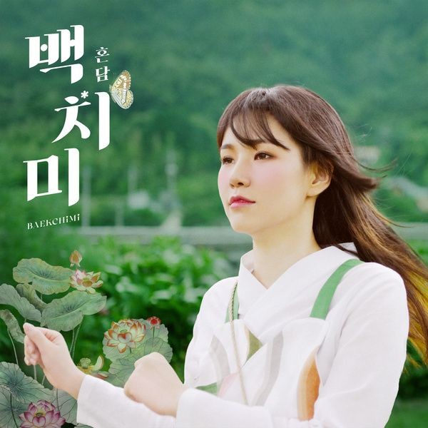 [Single] HONDAM (혼백치미 BAEKCHIMI [FLAC / WEB] [2021.08.16]