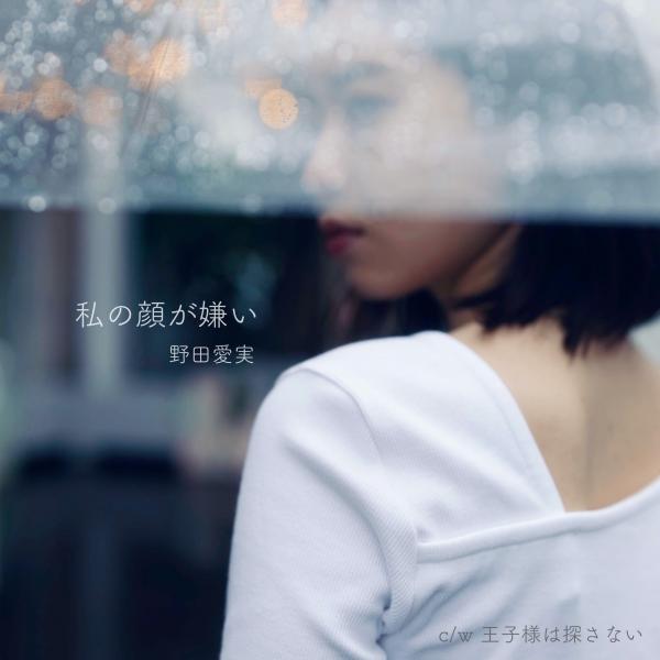 [Single] 野田愛実 (Emi Noda) – 私の顔が嫌い [FLAC / WEB] [2021.08.25]