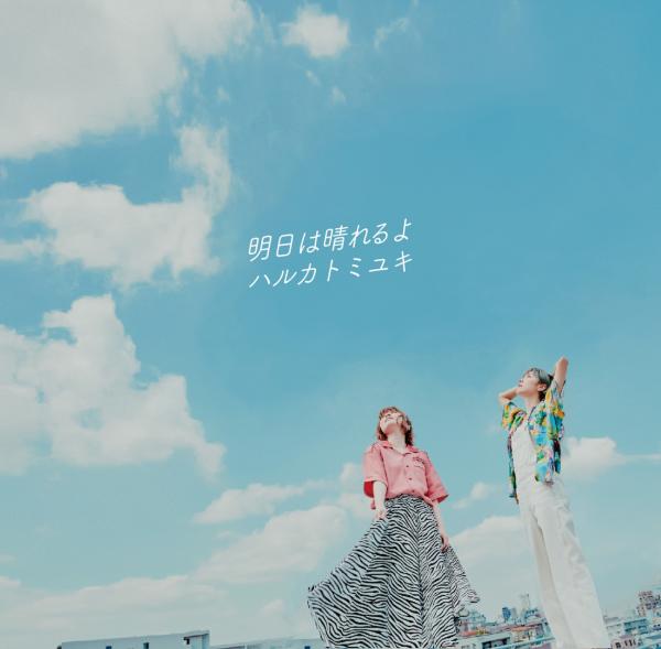 [Album] ハルカトミユキ (Haruka to Miyuki) – 明日は晴れるよ [FLAC / WEB] [2021.08.25]