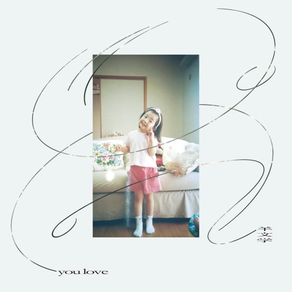 [Single] 羊文学 (Hitsuji Bungaku) – you love [FLAC / 24bit Lossless / WEB] [2021.08.25]