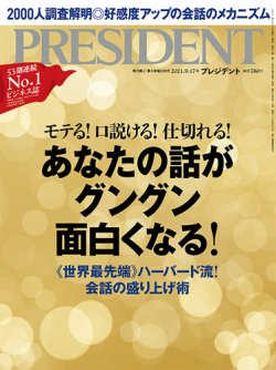 [雑誌] PRESIDENT (プレジデント) 2021年09月17日号