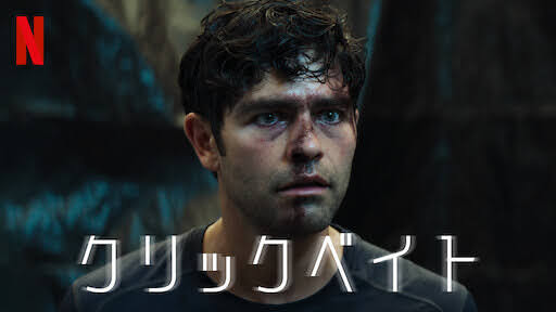[ドラマ] クリックベイト 第1シーズン 全8話 (2021) (WEBRIP)