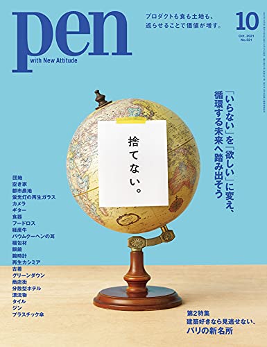 [雑誌] Pen (ペン) 2021年10月号