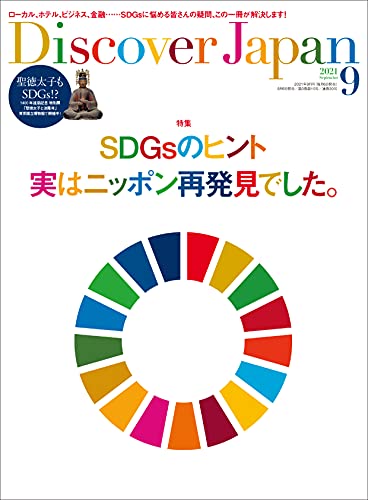 [雑誌] Discover Japan 2021年09月号