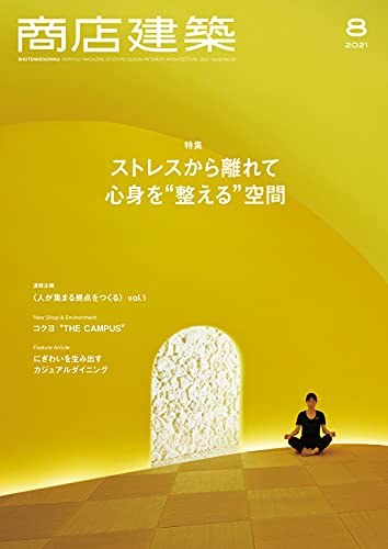 [雑誌] 商店建築 2021年08月号