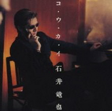 [MUSIC VIDEO] 石井竜也 – コ・ウ・カ・イ 付属DVD (2002.09.04/MP4/RAR) (DVDISO)