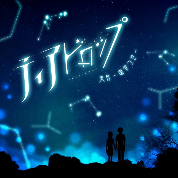 [Single] ティアドロップ – 天月-あまつき- (2021.08.13/MP3/RAR)