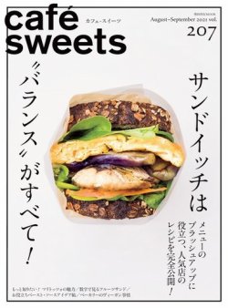 [雑誌] cafe-sweets (カフェ-スイーツ) vol.207