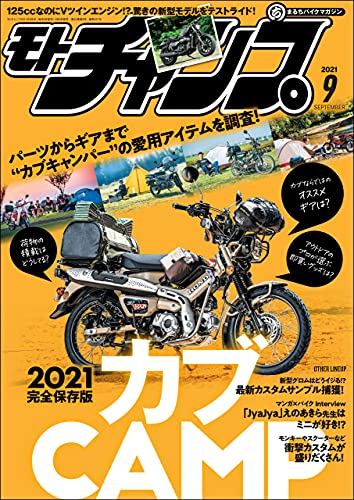 [雑誌] モトチャンプ (Motochamp) 2021年09月号
