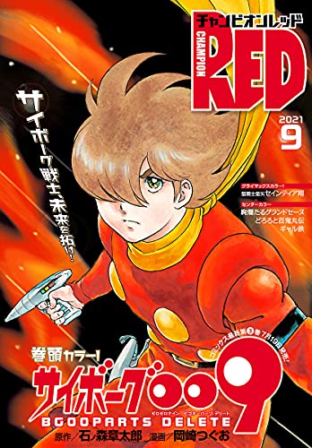 [雑誌] チャンピオンRED 2021年09月号