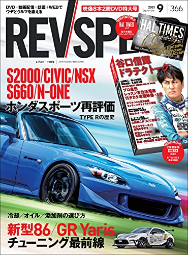 [雑誌] REV SPEED (レブスピード) 2021年09月号