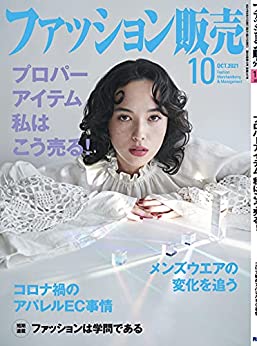 [雑誌] ファッション販売 2021年10月号