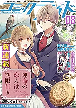[雑誌] コミックライド 2021年08月号(vol.62)