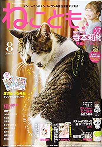 [雑誌] ねことも 2021年08月号