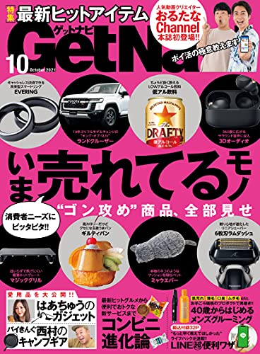 [雑誌] GetNavi (ゲットナビ) 2021年10月号