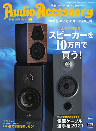 [雑誌] AudioAccessory (オーディオアクセサリー) 182号