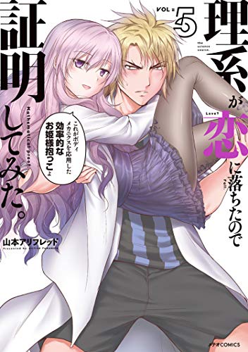 [山本アリフレッド] 理系が恋に落ちたので証明してみた第01-05巻