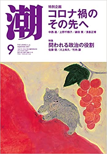 [雑誌] 月刊「潮」電子版 2021年09月号