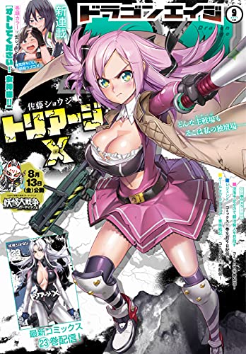 [雑誌] 月刊ドラゴンエイジ 2021年09月号