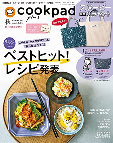 [雑誌] cookpad plus クックパッド プラス 2021年 秋号