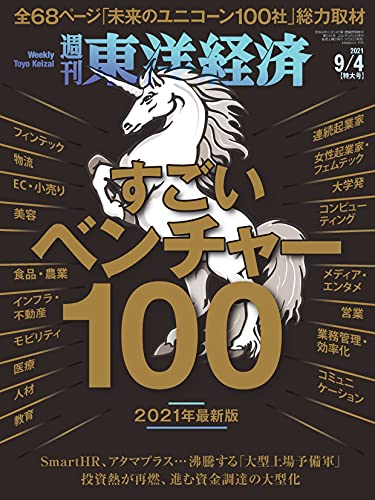 [雑誌] 週刊東洋経済 2021年09月04日号