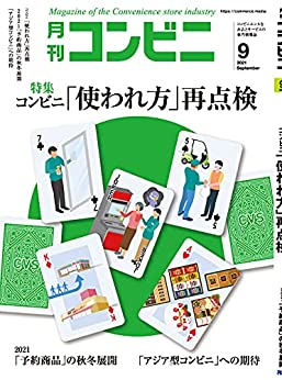 [雑誌] 月刊コンビニ 2021年09月号