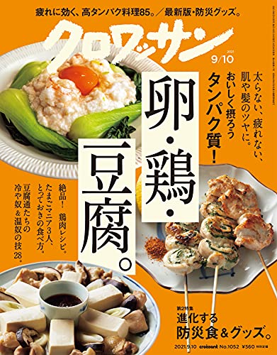[雑誌] クロワッサン 2021年09月10日号