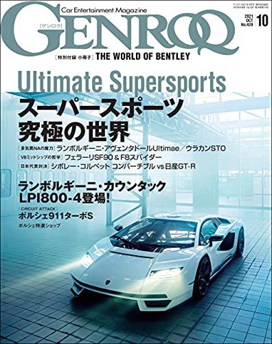 [雑誌] GENROQ (ゲンロク) 2021年10月号