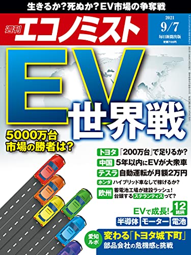 [雑誌] 週刊エコノミスト 2021年09月07日号