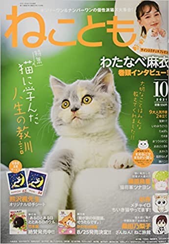 [雑誌] ねことも 2021年10月号
